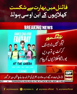 فائنل میں بھارت سے شکست کھلاڑیوں کے این او سی ہولڈ #ARYNews