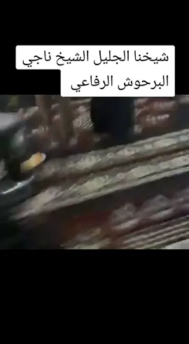 #الشيخ_ناجي_البرحوش-الرفاعي #اللهم_صلي_على_نبينا_محمد  #تابعونا_ليصلك_كل_جديد  #تابعوني_فضلا❤ 🤲🌹