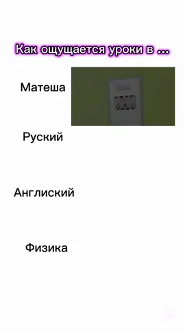 Как ощущаются уроки в ... #мем #shorts #fyp #школы #жиза