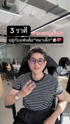 3 ราศี ภายนอกดูเย็นชาแต่ภายในคือหมาเด็ก 🐶💖#fyp #tiktok #อันนี้อยากเล่า #ดวง #ดวงความรัก 