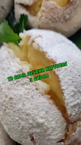 ТА САМА КАРТОПЛЯ З СИРОМ #картопля #печенакартопля #рецепт #танамі #сир 