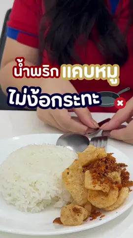 น้ำพริกแคบหมู ไม่ง้อกระทะ🍳🐷#นิชาแคบหมูไร้มัน #นิชากินคู่กับอะไรก็อร่อย #แคบหมูนิชา #วันนี้กินอะไรดี 