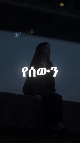 ☺️#ethiopian_tik_tok🇪🇹🇪🇹🇪🇹🇪🇹 #ethiopianmotivationalspeaker #ፍቅር➻ብቻ🖇ፍቅር➻ብቻ❤🥀🔐 #🥺❤️🧸 #ethiopian_tik_tok🇪🇹🇪🇹🇪🇹🇪🇹 