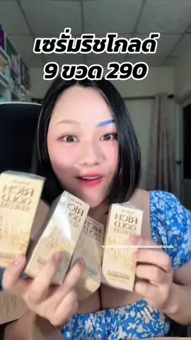 #เซรั่มบํารุงผิว #เซรั่มริชโกลด์ 