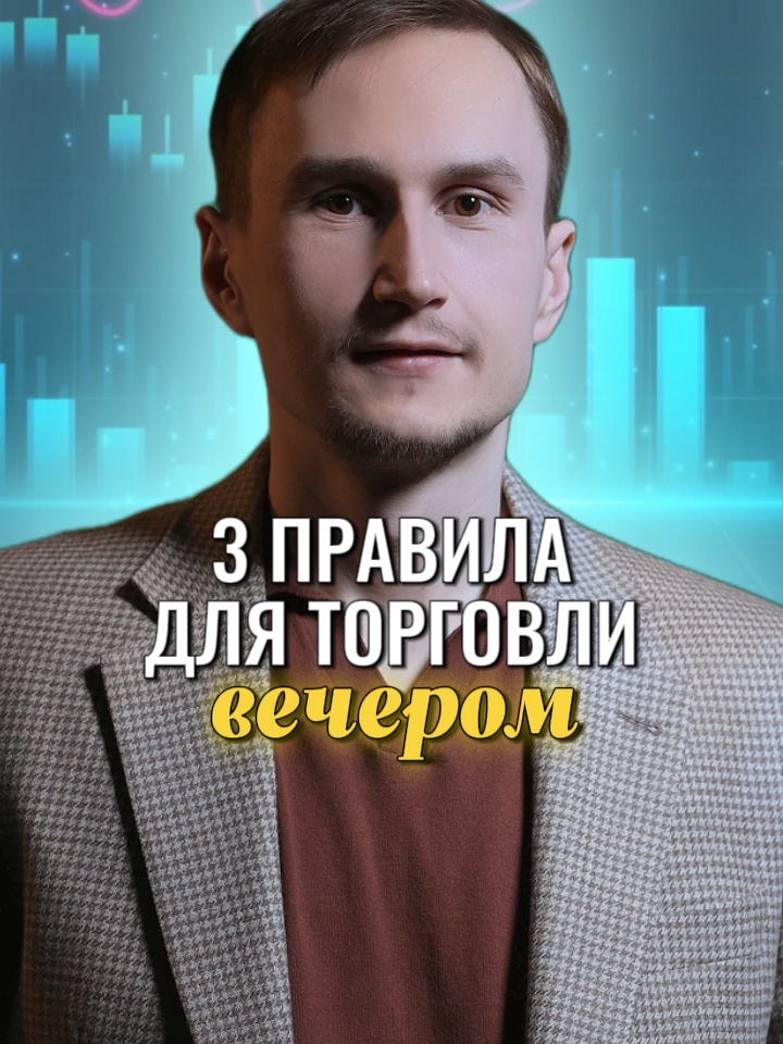 Можно ли торговать вечером?