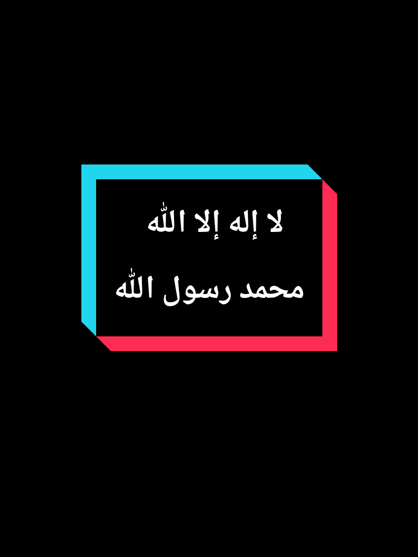 أكثروا من الصلاة على حبيبكم محمد صلى الله عليه وعلى آله وصحبه وسلم 🤲🏻☝🏻#mohamad5k 🔂❤️