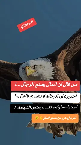 #CapCut  الرجوله سلوك مكتسب يعكس الشهامة..