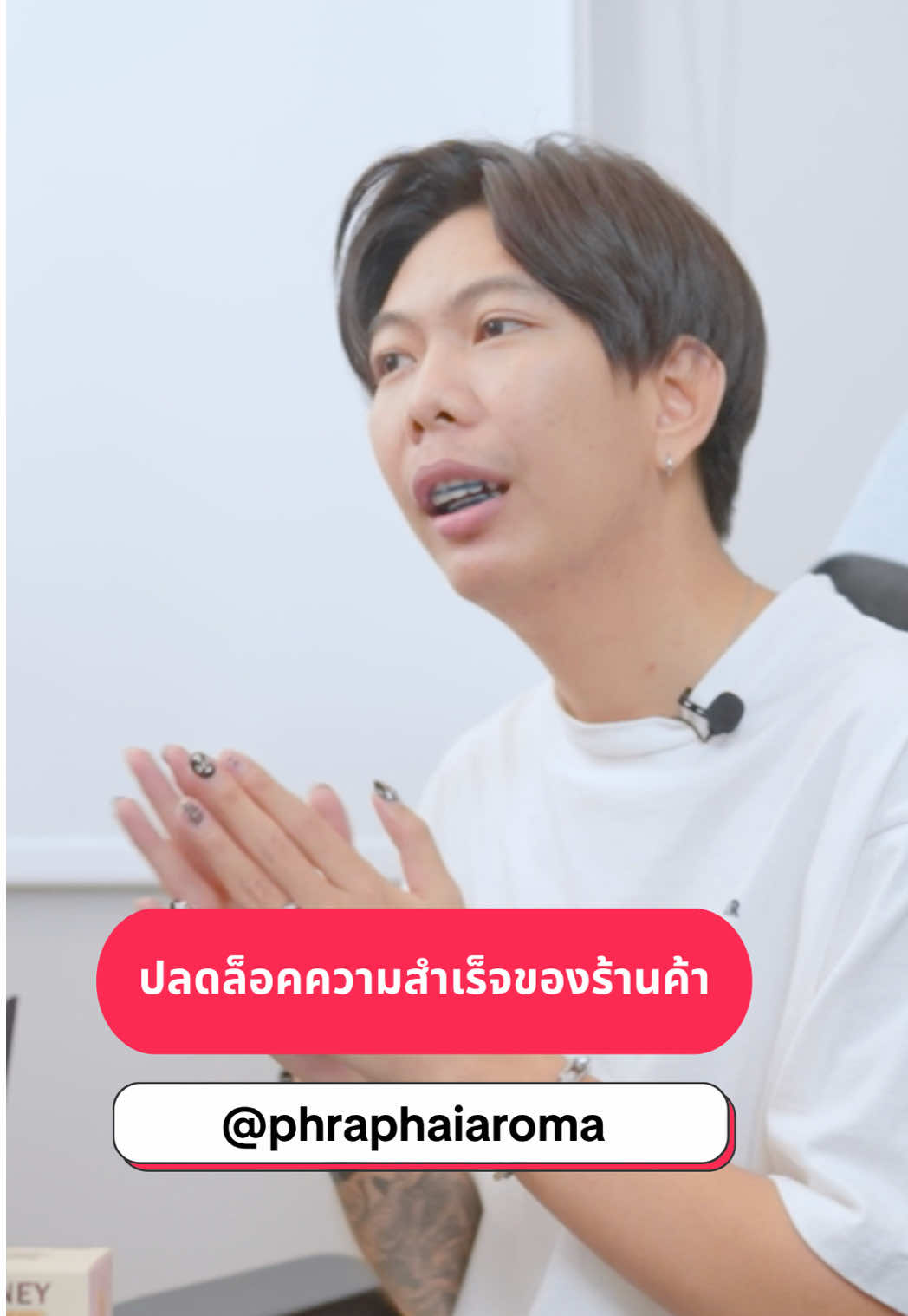 มาฟังความสำเร็จของ “พระพายอโรม่า“ แบรนด์เครื่องหอมคนไทยที่ชนะใจลูกค้าบน TikTok Shop  @Phraphai Aroma #TikTokShop #คนขายtiktokshop #พระพายอโรม่า 