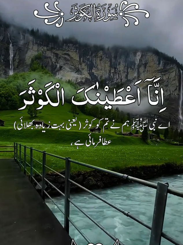 Surah Qausar 🖤#growmyaccount #القران_الكريم #unfreezemyaccount #foryou #fyp 
