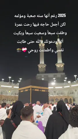 #الحرم_المكي  🕋 الحمدلله رب العالمين ❤️‍🩹