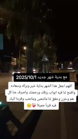 #مع بدية شهر جديد 2025/10/1 #متابعه_ولايك_واكسبلور_فضلا_ليس_امر #تصميم_فيديوهات🎶🎤🎬 