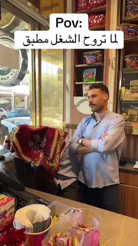 لما تروح الشغل مطبق😂😂                  #الداوود #مكسرات #تريند #tiktok #طنطا 