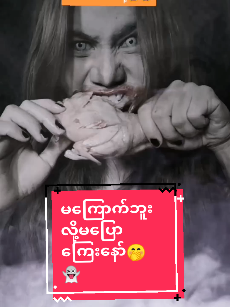ကဲခြောက်ပြီနော်👻🤭#ghost #သရဲမလေး💘🐼🧸 #ချစ်ပေးကြအုန်းနော်😍😘😘 #foryou 