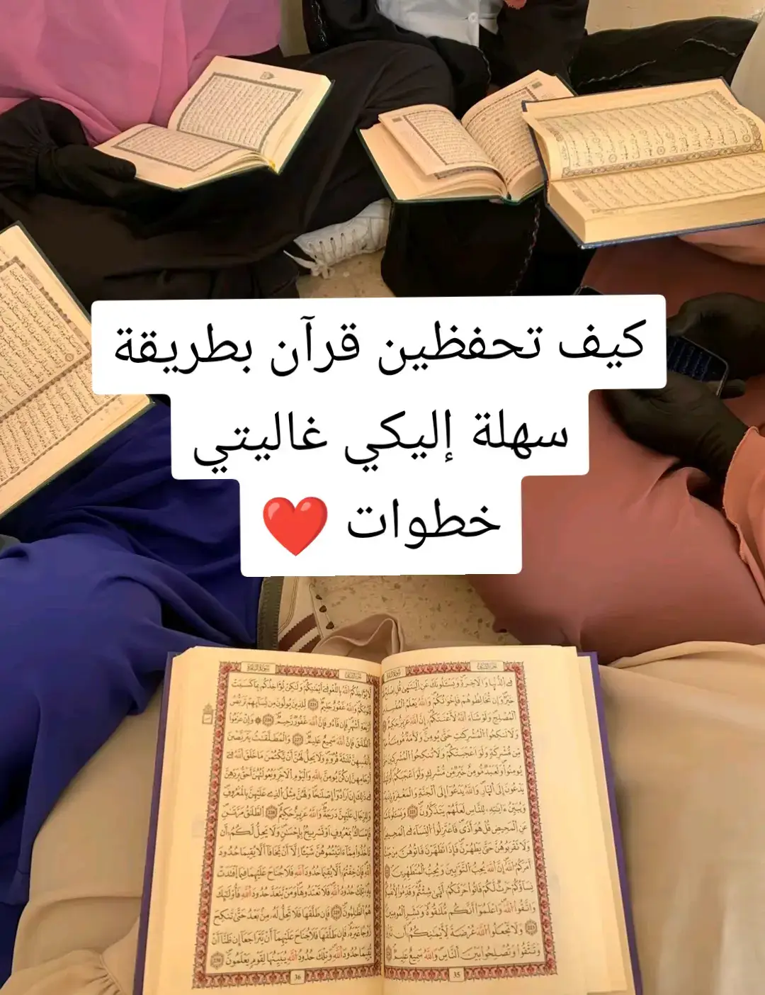 اللهم إجعلنا من أهل قرآن حفظا وعملا ونسأل الله أن يوفقنا لختم كتابه العزيز وأن يجعلنا وإياكم من أهل القرآن الذين هم أهل الله وخاصته❤️🤲🏻