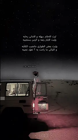 ليت الاحلام سهله و الاماني رحابه وليت الايام رغبه و الزمن يستجيبه
ٓ وليت بعض الطواري ماتجيب الكئابه و الليالي ما راحت به ؟ تعوّد تجيبه#اكسبلور #قصايد #جديد #تصاميم 