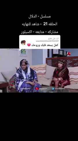 الرد على @user84435432702517 - مسلسل الدلال - الحلقه 21 #اكسبلورexplore #متابعه_ولايك_واكسبلور_ #المشاهدات #لايكات_الاكسبلور_متابعه_100k #اليمن_صنعاء_تعز_اب_ذمار_عدن_وطن_واحد 