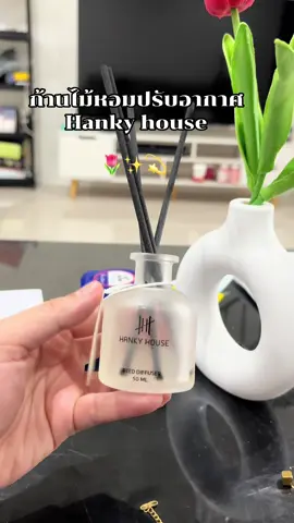กลิ่นหอมน่าอยู่มาก #ก้านไม้หอมปรับอากาศ #ฟีดดดシ #hankyhouse 