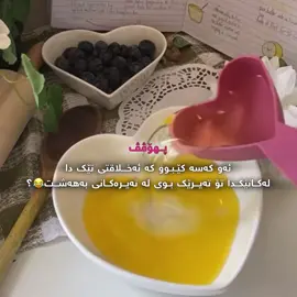 کهێ بوو🥰.#acc