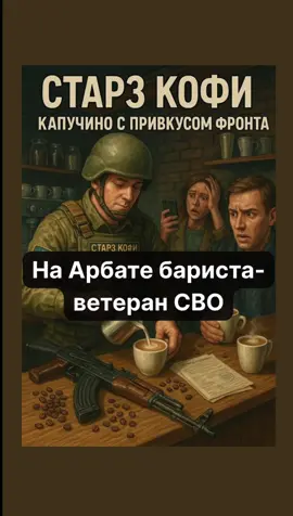 На Арбате бариста #ветеран #сво #новости #москва #k1iq3 