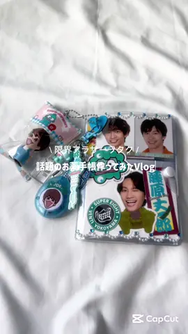 ⁡流行りのお薬手帳界隈の仲間入り🫶🏻✨⁡ #お薬手帳界隈 ⁡ #ダイソー #藤原丈一郎 #なにわ男子 #推し活 ⁡