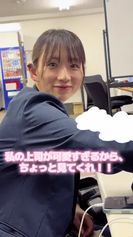 私の可愛い上司を見てください！！ スケジュールにもよりますが、基本はこの上司が面接をします！ご応募お待ちしております🙌🏻 #美人上司 #採用 #olの日常 #求人 #面接 