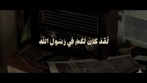 محمد ايوب || لَّقَدْ كَانَ لَكُمْ فِي رَسُولِ اللَّهِ أُسْوَةٌ حَسَنَةٌ لِّمَن كَانَ يَرْجُو اللَّهَ وَالْيَوْمَ الْآخِرَ وَذَكَرَ اللَّهَ كَثِيرًا || حساب وقناة القرآن بالبايو  #محمد_ايوب #سورة_الأحزاب #قرآن #quran #تلاوة_خاشعة 