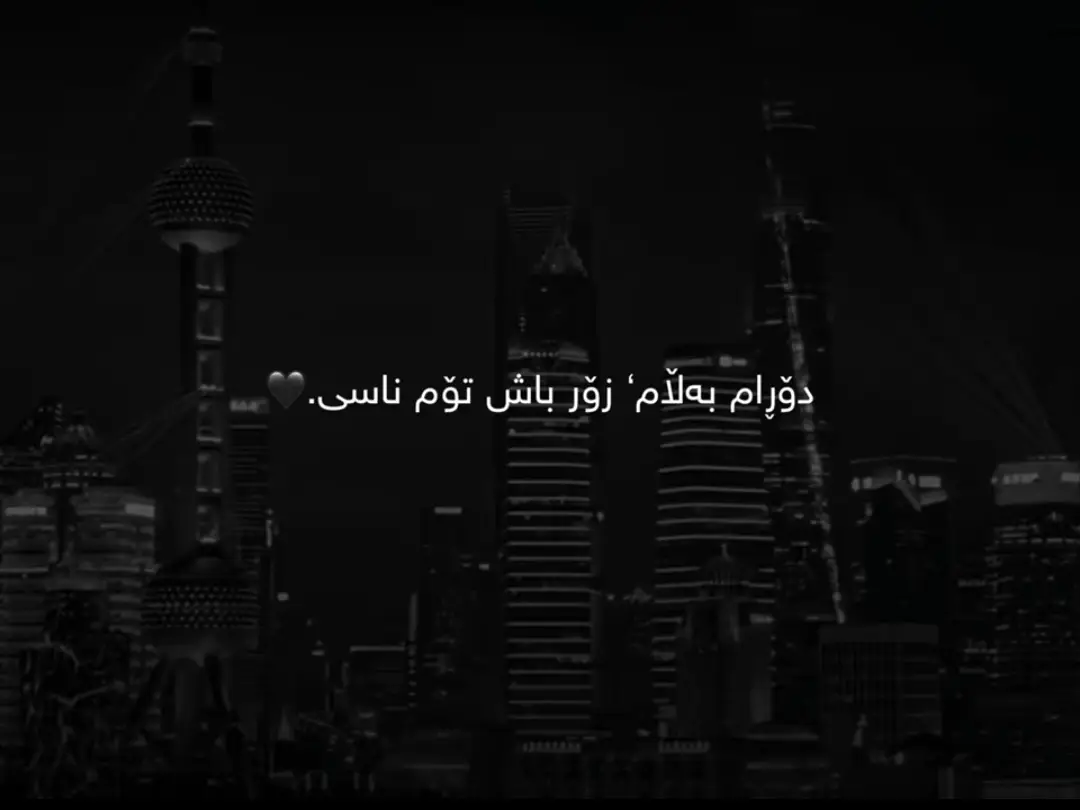 #wtay_dlm_ #اكتيڤبن✨🥀 #ranyakam___hawler___slemani_ 
