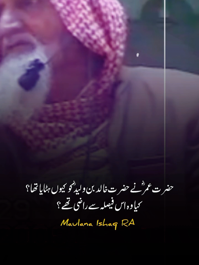 حضرت عمر نے حضرت خالد بن ولید کو کیوں ہٹایا تھا؟ کیا وہ اس فیصلہ سے خوش تھے؟ #maulana_ishaq_ra 