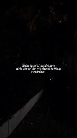 #เธรดความรู้สึก #เธรดเศร้า #เธรดคลั่งรัก #ยืมลงสตอรีได้น้าาา🕊💗 #ดันขึ้นฟีดที 