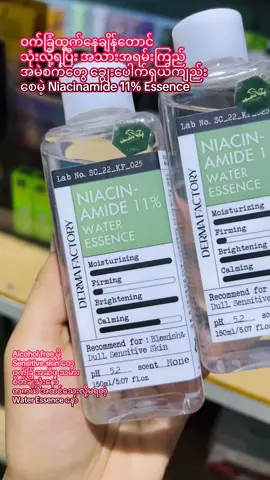 Dermafactory Niacinamide 11% Essence #ဝက်ခြံအဆီဖု အမဲစက်သက်သာပြီး ချွေးပေါက်ကျည်းစေမဲ့ Essence လေး တိုနာအစားထိုးလဲ သုံးလို့ရတယ်နော် #dermafactory #niacinamide #essence #beauty #tiktokviral #fypage #beautyshop #fypシ゚ #foryourpage #mandalay #fypシ゚ 