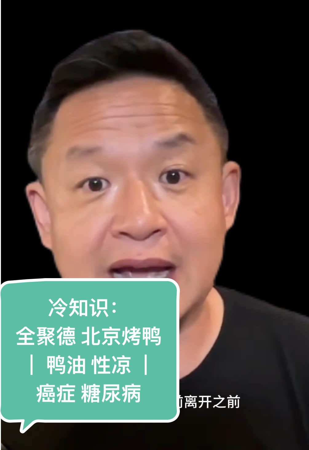 #老王来了 全聚德 北京烤鸭 ｜ 鸭油 性凉 ｜ 无癌症 无糖尿病 弄懂观点背后的＂为什么＂ #老王喊了 | 扩展阅读 1 00:00:00,033 --> 00:00:00,800 爱吃不吃？！ 2 00:00:00,800 --> 00:00:01,600 不吃给我滚蛋！ 3 00:00:01,600 --> 00:00:03,600 就这态度 我操！ 4 00:00:05,333 --> 00:00:06,933 不是为什么全聚德 5 00:00:06,933 --> 00:00:07,533 呃 真是 6 00:00:07,533 --> 00:00:08,933 北京烤鸭真是好东西 7 00:00:08,933 --> 00:00:10,100 大家就常吃啊 8 00:00:10,100 --> 00:00:11,100 北京 9 00:00:11,433 --> 00:00:13,633 北京是没有能拿得出手的 10 00:00:13,633 --> 00:00:15,033 这个所谓的菜系 11 00:00:15,033 --> 00:00:16,800 但是这个北京烤鸭 12 00:00:18,033 --> 00:00:19,333 如果是就是没有 13 00:00:19,333 --> 00:00:19,933 但是 14 00:00:19,933 --> 00:00:22,200 只凭这一个北京烤鸭 15 00:00:22,600 --> 00:00:23,533 我觉得北京烤鸭 16 00:00:23,533 --> 00:00:25,433 能在中国驰名世界的 17 00:00:25,433 --> 00:00:26,666 这些所有的菜品里边 18 00:00:26,666 --> 00:00:29,100 排进去稳稳的进三名 19 00:00:29,600 --> 00:00:30,000 就是 20 00:00:30,000 --> 00:00:32,000 无论你中国有多牛逼的菜 21 00:00:32,400 --> 00:00:35,200 北京烤鸭在全世界人民面前 22 00:00:35,200 --> 00:00:36,500 排进前三名 23 00:00:36,500 --> 00:00:38,000 就是中国中餐的代表 24 00:00:38,000 --> 00:00:38,800 里边 25 00:00:38,900 --> 00:00:40,666 北京烤鸭搞不好是第一名 26 00:00:41,200 --> 00:00:42,900 你就逮住一老外 27 00:00:43,333 --> 00:00:44,633 你说 你认为什么好吃？ 28 00:00:44,633 --> 00:00:46,233 中国菜最好吃 29 00:00:46,233 --> 00:00:47,100 他很可能说 30 00:00:47,100 --> 00:00:49,100 北京烤鸭概率非常大 31 00:00:50,000 --> 00:00:52,866 所以这个北京烤鸭呢 32 00:00:53,600 --> 00:00:55,666 我告诉你们一个事 33 00:00:55,666 --> 00:00:56,800 就是为什么 它这么好 34 00:00:56,800 --> 00:00:58,266 就是北京全聚德 35 00:00:58,266 --> 00:00:59,733 是一个大型国有企业 36 00:01:00,700 --> 00:01:01,833 北控的 37 00:01:02,233 --> 00:01:03,233 北控董事长 38 00:01:03,233 --> 00:01:03,833 我认识他 39 00:01:03,833 --> 00:01:06,500 因为我跟他闺女特别熟 40 00:01:06,500 --> 00:01:08,466 北控董事长官可不小 41 00:01:08,466 --> 00:01:12,800 然后 北京烤鸭 42 00:01:12,800 --> 00:01:13,800 他跟我讲这个事 43 00:01:13,800 --> 00:01:14,833 他一定没有骗我 44 00:01:14,833 --> 00:01:16,633 就是北京烤鸭 45 00:01:16,633 --> 00:01:17,666 这个全聚德 46 00:01:17,666 --> 00:01:19,333 这个2,000多个人 47 00:01:19,900 --> 00:01:21,533 没有一个得癌症的 48 00:01:21,900 --> 00:01:24,033 至少我十几年以前离开之前 49 00:01:24,033 --> 00:01:25,200 没有一个得癌症的 50 00:01:25,200 --> 00:01:26,133 为什么这么多年 51 00:01:26,133 --> 00:01:27,100 没有得癌症呢？！ 52 00:01:28,466 --> 00:01:28,900 因为 53 00:01:28,900 --> 00:01:30,733 全聚德有个重要的副产品 54 00:01:30,733 --> 00:01:32,500 就是烤鸭油 55 00:01:32,833 --> 00:01:33,500 烤鸭的时候 56 00:01:33,500 --> 00:01:36,033 他滴吧啦滴吧啦往下滴油啊 57 00:01:36,033 --> 00:01:37,433 他那个油不浪费的 58 00:01:37,433 --> 00:01:38,100 他那个挂炉 59 00:01:38,100 --> 00:01:40,500 底下有接油的铁板 60 00:01:40,500 --> 00:01:42,000 那个油顺着铁板流出来 61 00:01:42,000 --> 00:01:43,733 就像一个 62 00:01:43,733 --> 00:01:45,300 就像一个那个烟囱 63 00:01:45,300 --> 00:01:46,500 那个呃 64 00:01:46,500 --> 00:01:49,433 白铁皮打的那个流油槽 65 00:01:49,800 --> 00:01:52,600 呃白铁皮油槽流出来之后 66 00:01:52,600 --> 00:01:54,233 他收集到桶里 67 00:01:54,733 --> 00:01:57,233 这2,000多个北京全聚德的 68 00:01:57,233 --> 00:01:58,633 员工每个星期 69 00:01:58,633 --> 00:02:01,500 每家都发两瓶鸭油 70 00:02:01,833 --> 00:02:03,033 所以他们炒菜 71 00:02:03,033 --> 00:02:04,733 凉拌都是用鸭油 72 00:02:05,433 --> 00:02:07,400 吃鸭油不得癌症 73 00:02:08,466 --> 00:02:10,300 他家里边都没得癌症的 74 00:02:10,600 --> 00:02:12,133 为什么这2,000多个家庭 75 00:02:12,133 --> 00:02:13,200 没有得癌症呢 76 00:02:13,200 --> 00:02:14,400 他们最后的总结就是 77 00:02:14,400 --> 00:02:15,600 鸭油性凉 78 00:02:15,733 --> 00:02:17,933 而癌症是燥病 79 00:02:17,933 --> 00:02:18,900 这是他们自己的解释 80 00:02:18,900 --> 00:02:20,833 我觉得非常有道理 81 00:02:20,833 --> 00:02:22,200 北京全聚德这个集团 82 00:02:22,200 --> 00:02:23,333 很少很少 83 00:02:23,333 --> 00:02:24,733 就至少在十几年以前 84 00:02:24,733 --> 00:02:27,033 几乎没有得癌症 85 00:02:27,066 --> 00:02:27,666 这是很这少见 86 00:02:27,666 --> 00:02:28,500 这个是事实 87 00:02:28,500 --> 00:02:30,266 所以烤鸭可以尝试 88 00:02:30,266 --> 00:02:31,333 它很健康 89 00:02:31,533 --> 00:02:34,700 嗯 因为鸭子性凉啊 90 00:02:34,700 --> 00:02:36,533 鸭子性凉呃 91 00:02:36,533 --> 00:02:38,433 癌症其实就是 92 00:02:38,433 --> 00:02:40,300 火燥无处发泄 93 00:02:40,300 --> 00:02:41,300 最后得的病 94 00:02:41,300 --> 00:02:43,533 癌症就是一个 95 00:02:43,533 --> 00:02:45,433 实际上就是癌症 96 00:02:45,433 --> 00:02:47,933 和糖尿病啊 97 00:02:47,933 --> 00:02:48,800 或者糖尿病 98 00:02:48,800 --> 00:02:50,933 滋生的一些衍生病 99 00:02:50,933 --> 00:02:52,833 其实都是火燥造成的