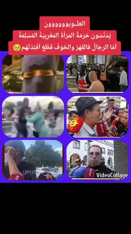 🔴النظام العلوي يدنس حُرْمَةُ المَرْأَةُ المَغْرِبِيّةُ المُسْلِمَةُ..... #الجزائر🇩🇿_تونس🇹🇳_المغرب🇲🇦 #فرنسا🇨🇵_بلجيكا🇧🇪_المانيا🇩🇪_اسبانيا🇪🇸 #هولندا🇳🇱 #سوريا_الاردن_لبنان_فلسطين_الخليج #الامارات🇦🇪_السعودية🇸🇦 