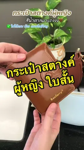 ปีนี้น้ำตาลมาแรงสุดๆ 💸💰 #กระเป๋าสตางค์ #กระเป๋าสตางค์ผู้หญิง #กระเป๋าสตางค์ตามวันเกิด #กระเป๋าสตางค์ใบสั้น #ฟีดดดシ 