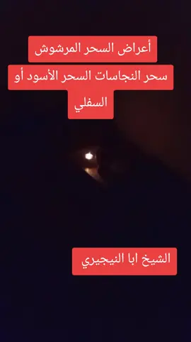 سحر النجاسات السحر الأسود أو السفلي سحر النجاسات السحر الأسود أو السفلي هو من أخطر أنواع السحر حيث يستخدمه السحرة عبر النجاسات مثل الدماء بقايا الحيوانات الأظافر الشعر، أو حتى المواد القذرة لجذب الشياطين وتسخيرها لإيذاء المسحور. أعراض سحر النجاسات والسحر الأسود يمكن أن تختلف الأعراض من شخص لآخر، ولكن غالبا تشمل الآتي: أعراض نفسية وعقلية 1 كثرة الشرود والسرحان دون سبب واضح. 2 اضطراب المزاج الشديد، نوبات من الغضب أو الحزن المفاجئ دون سبب. 3 رؤية كوابيس مرعبة متكررة، خاصة تتعلق بالموت المقابر النجاسات الجن أو الحيوانات السوداء قطط كلاب ثعابين). 4. رؤية أشخاص أو ظلال سوداء في المنزل أو الزوايا.#الامارات_السعوديه_الكويت_البحرين_عمان #ليبيا_طرابلس_مصر_تونس_المغرب_الخليج #الشعب_الصيني_ماله_حل😂😂 #الكويت_مصر_السعودية_سوريا_الامارت #تشاد🇹🇩_قطر_🇶🇦_الكويت🇰🇼السعودية 
