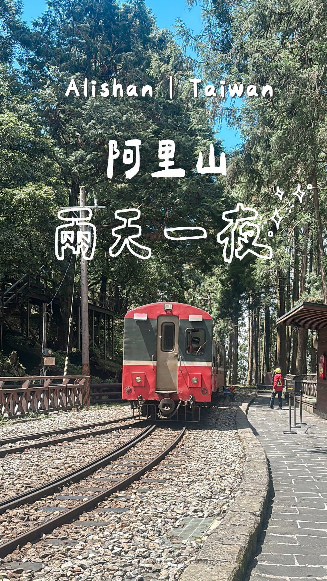 嘉義｜阿里山兩天一夜行程分享！ ☽⋰ ——————————————— 夏天超熱 但阿里山上居然才𝟣𝟫-𝟤𝟧度 所以跟著我一起去阿里山兩天一夜吧 🌲 - ❶  我們從嘉義火車站搭接駁車出發 第一站到二延平步道 雖然天氣不好沒看到雲海 但步道口的愛玉超好吃一定要買！ ❷ 接著我們來到阿里山森林園區 先吃午餐 再搭小火車從阿里山站到沼平站 是大家一致推薦的輕鬆下坡路線 沿途會經過姐妹潭、受鎮宮、吊橋、福德祠、三代木、巨木群棧道 最後抵達神木車站 我們在雲霧中散步了好幾個小時 原本下雨還有點擔心 沒想到雨中的阿里山更像仙境 ❸ 晚上在園區吃火鍋 還跑去超商買零食 還意外看到滿天星空 真的太漂亮 ❹ 第二天清晨 我們搭飯店包車去追日出 遠眺玉山與太陽升起 真的讓人震撼 ❺ 司機還帶我們到鹿林神木 這棵樹已有約 𝟤𝟩𝟢𝟢 年歷史 非常壯觀✨ ❻ 之後回到飯店享用中式自助早餐 再欣賞一下白天的阿里山 跟雲霧瀰漫的阿里山完全不同的美 ❼ 最後一站是奮起湖老街 我們一路吃了五間美食 在這裡還能坐在鐵軌旁邊用餐 行程結束後 再搭接駁車回到嘉義火車站 懶人行程推薦給你們！ . ｜ 嘉義 阿里山郵輪式巴士 （含阿里山森林遊樂區門票及奮起湖老街甜甜圈） 🔎：@travelalishan @liontravel.tw  ——————————————— #嘉義 #嘉義美食 #嘉義縣 #嘉義旅遊  #阿里山 #阿里山景點 #日出 #健行  #神木 #嘉義必吃 #台灣旅遊 #台灣旅行  #taiwantrip #jiayi #alishan  #二延平步道 #阿里山森林園區  
