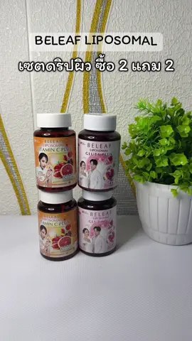 #บีลีฟกลูต้าพลัส #บีลีฟไลโปโซมอลวิตามินซี #ผิวขาวใส #ผิวออร่า #ผิวนุ่มลื่น 