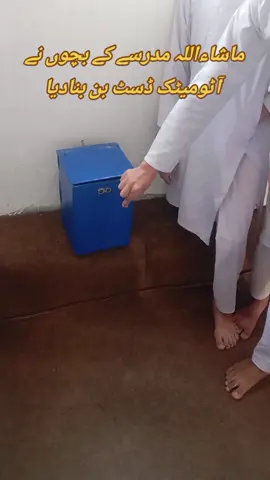 ماشاءاللہ مدرسے کے بچوں نے اٹومیٹک ڈسٹ بن بنا دیا جوں ہی اس کے ہاتھ قریب کریں یہ خود کھل جاتا ہے اور پیچھے ہوں تو یہ بند ہو جاتا ہے #foryoupage #technology #automatic #madrasa#islam 