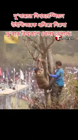 দু'বারের বিশ্বচ্যাম্পিয়ন উইন্ডিজকে ধসিয়ে দিলো দু'বার বিশ্বকাপ খেলা নেপাল। #nepal #cricket #westindies  #cricketlover #fyp @TikTok Bangladesh @BBC News 