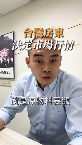 台灣物價不是看國際行情 而是看房東心情。 你口袋裡的錢，最後不是交給飲料店老闆，而是交給房東。
