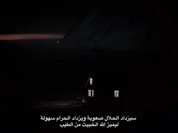سيزداد الحلال صعوبة ويزداد الحرام سهولة  ليميز الله الخبيث من الطيب