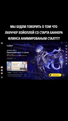 Вступил в культ Кирилла — сначала было немного непривычно, но быстро втянулся. Ребята крутые, работаем мы чётко, а главное — свой, отечественный, русский персонаж! Приятно осознавать, что можно не зависеть от иностранных персонажей - народных любимцев. Советую попробовать!#kyryllchudomirovichflins #кирилл #геншин #GenshinImpact #flins 