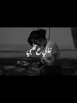 غالي ع قلبي ❤️‍🩹 #ستوريات #تصميم_فيديوهات🎶🎤🎬 #fyp 
