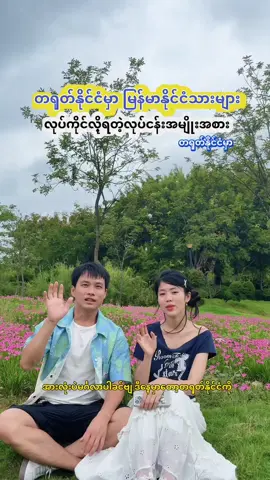 ကိုယ်မြန်မာလူမျိုးတေ အလုပ်အကိုင်အဆင်ပြေဖို့ အတွက် ပြန်လည်မျှဝေပေးတာပါ🙏 #တရုတ်နိုင်ငံအလုပ်အကိုင်အခွင့်အလမ်း#နိုင်ငံခြားရောက်ရွှေမြန်မာ#sharingvideo#tiktokmyanmar