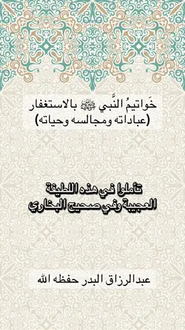 فوائد #الاستغفار وكيف كان النبي ﷺ مداوم عليه حتى قبيل وفاته #عبدالرزاق_البدر حفظه الله 