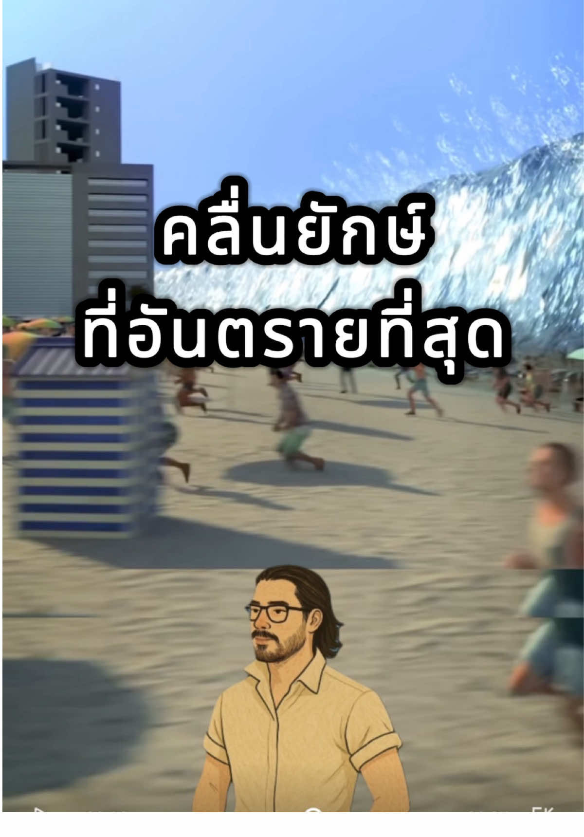 ถ้าน้ำทะเลลอย่างรวดเร็วอย่ามัวแต่ถ่ายคลิป 🌊🌴 #สาระความรู้ #รู้หรือไม่ #ข่าวtiktok #havestory #fyp  cr. Zack D Films 