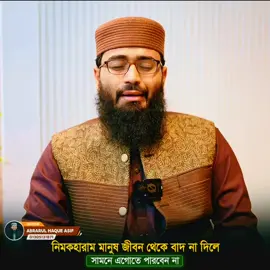নিমকহারাম মানুষ জীবন থেকে বাদ না দিলে সামনে এগোতে পারবেন না | Abrarul Haque Asif #AdminPost 