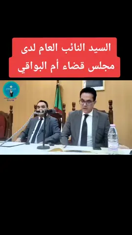 السيد النائب العام لدى مجلس قضاء ام البواقي السيد عيساوي محمد جميل 