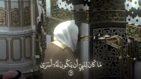 سورة الأنفال 67.  #عبدالله_القرافي #قرآن #تلاوة_خاشعة #fyp