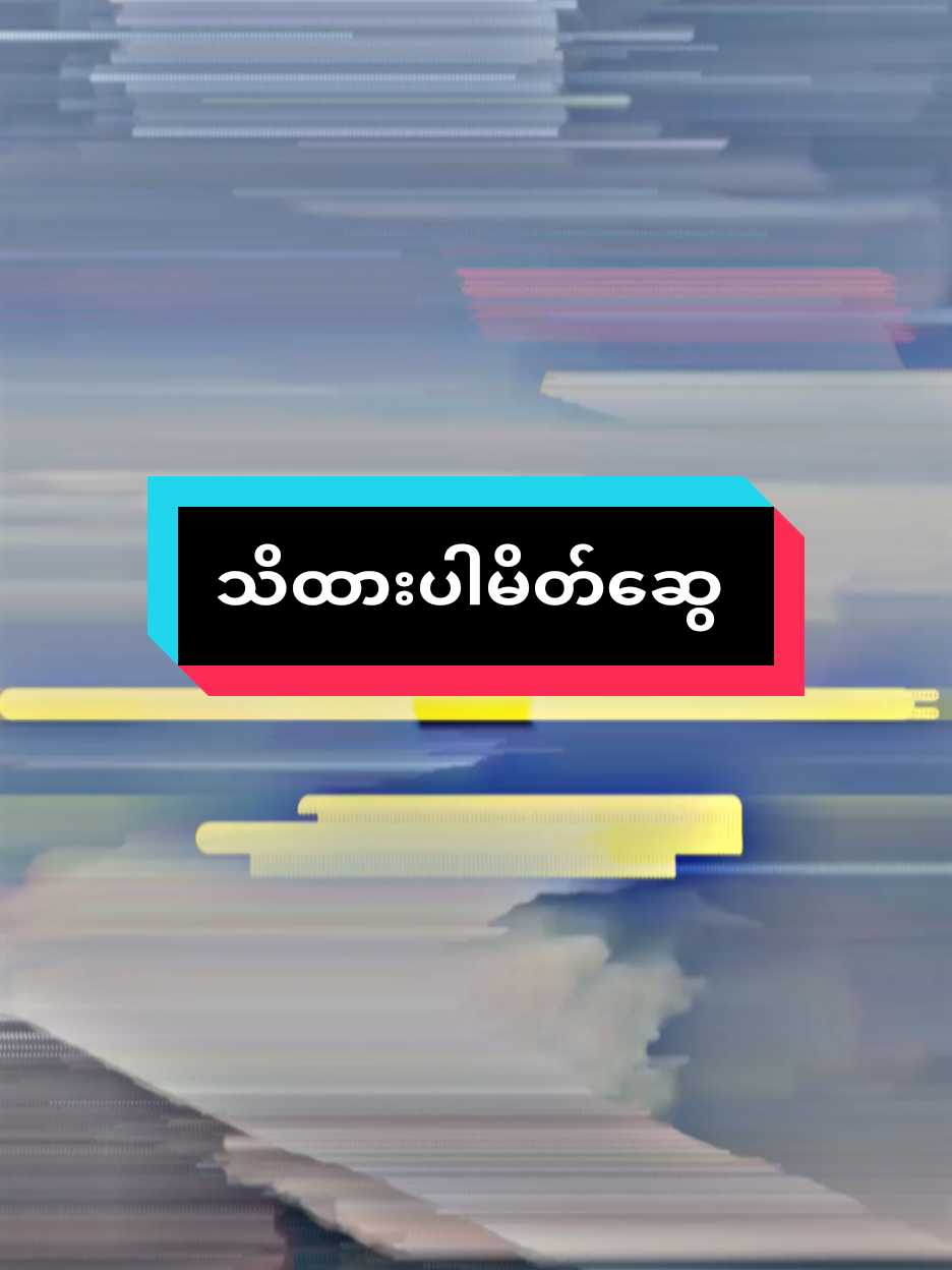 သိစေချင်လို့တင်ပေးတာပါ😊😊 #tiktokindia #TikTok #foryou #fypシ #ရောက်စမ်းfypပေါ် 