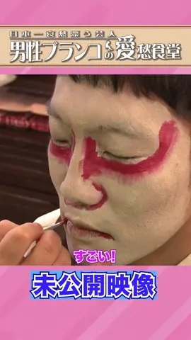 「男性ブランコの愛愁食堂 未公開映像」 #男性ブランコ  #FRUITSZIPPER  #仲川瑠夏 #ラヴィット  #TBS 